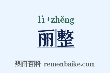 丽整是什么意思的图片
